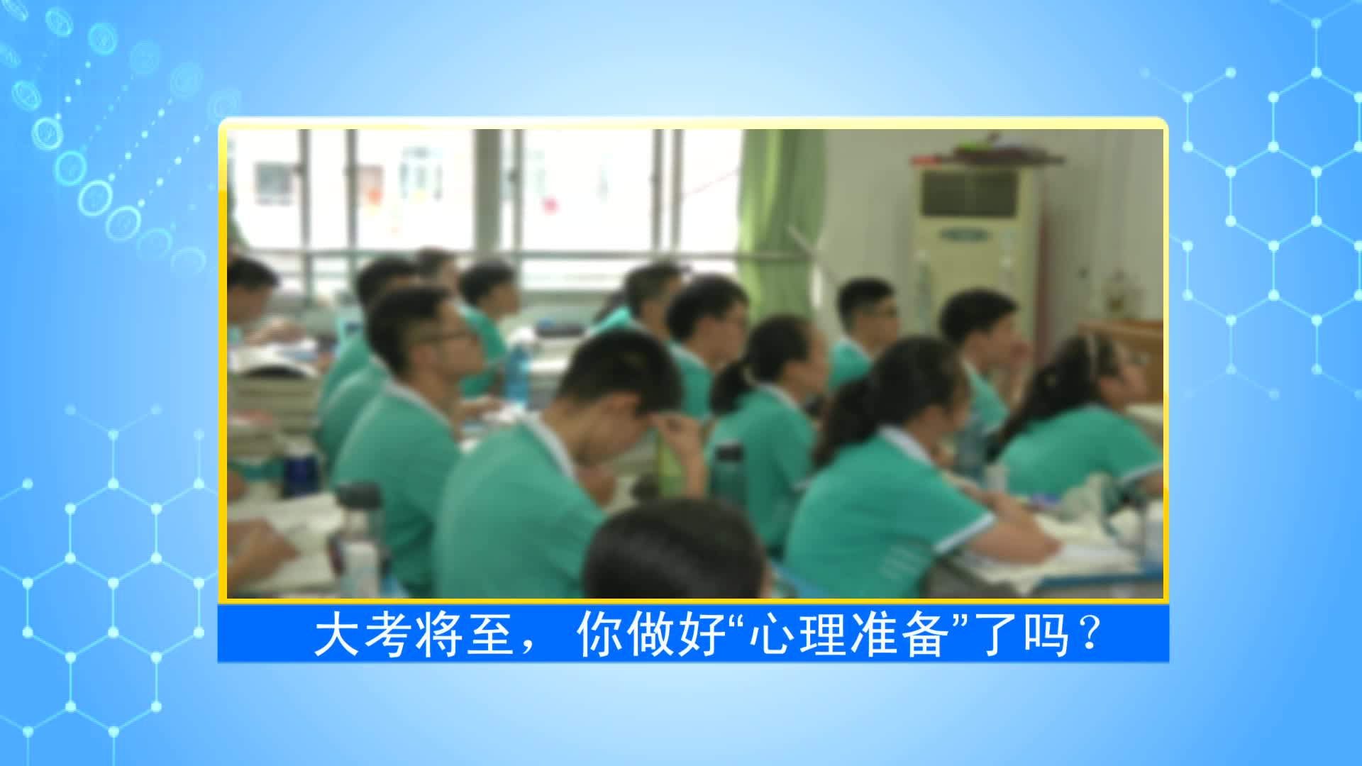 《第1健康》第90期：科学备战中高考，健康心态不能少