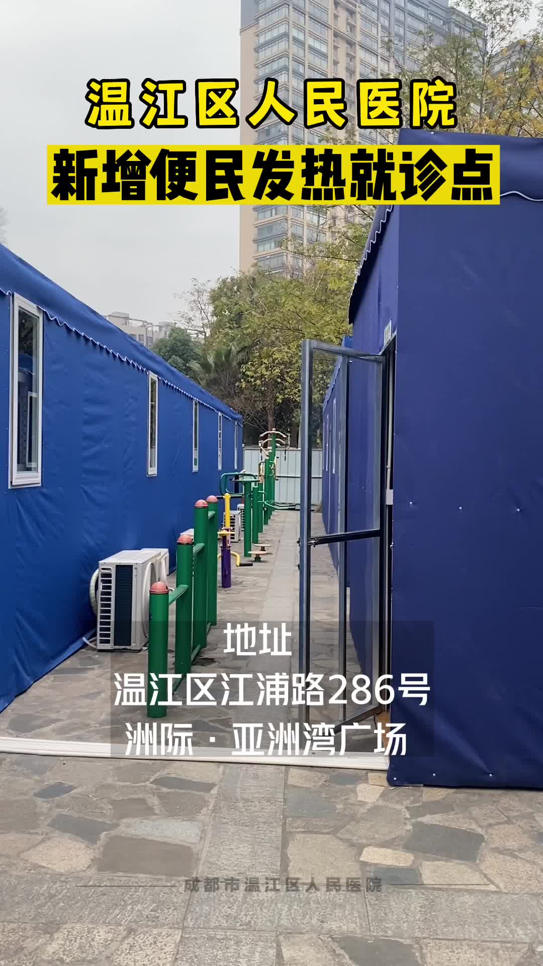 温江区人民医院新增便民发热就诊点