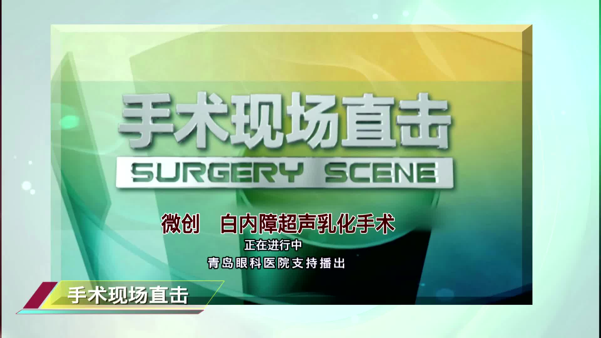 白内障超声乳化手术