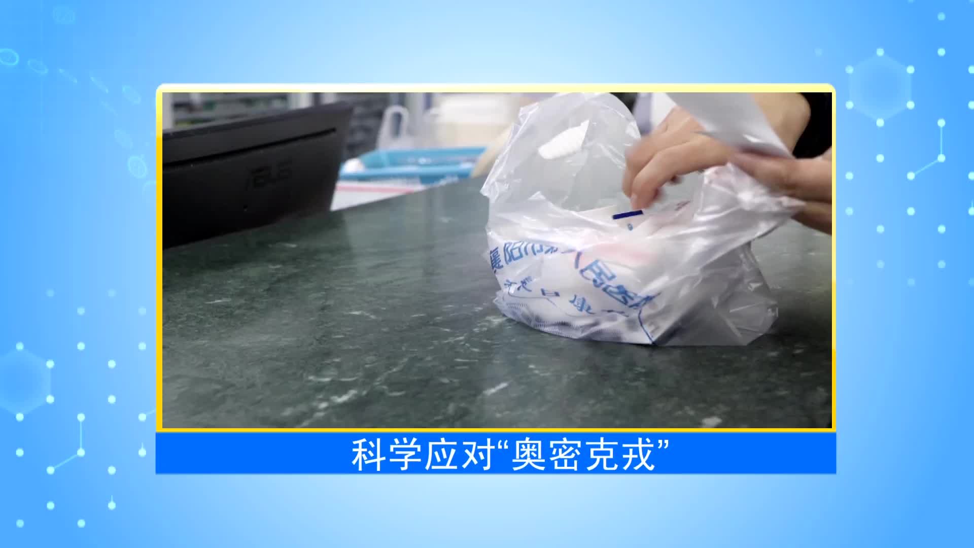 《第1健康》第49期：奥密克戎“面对面”，科学应对是关键