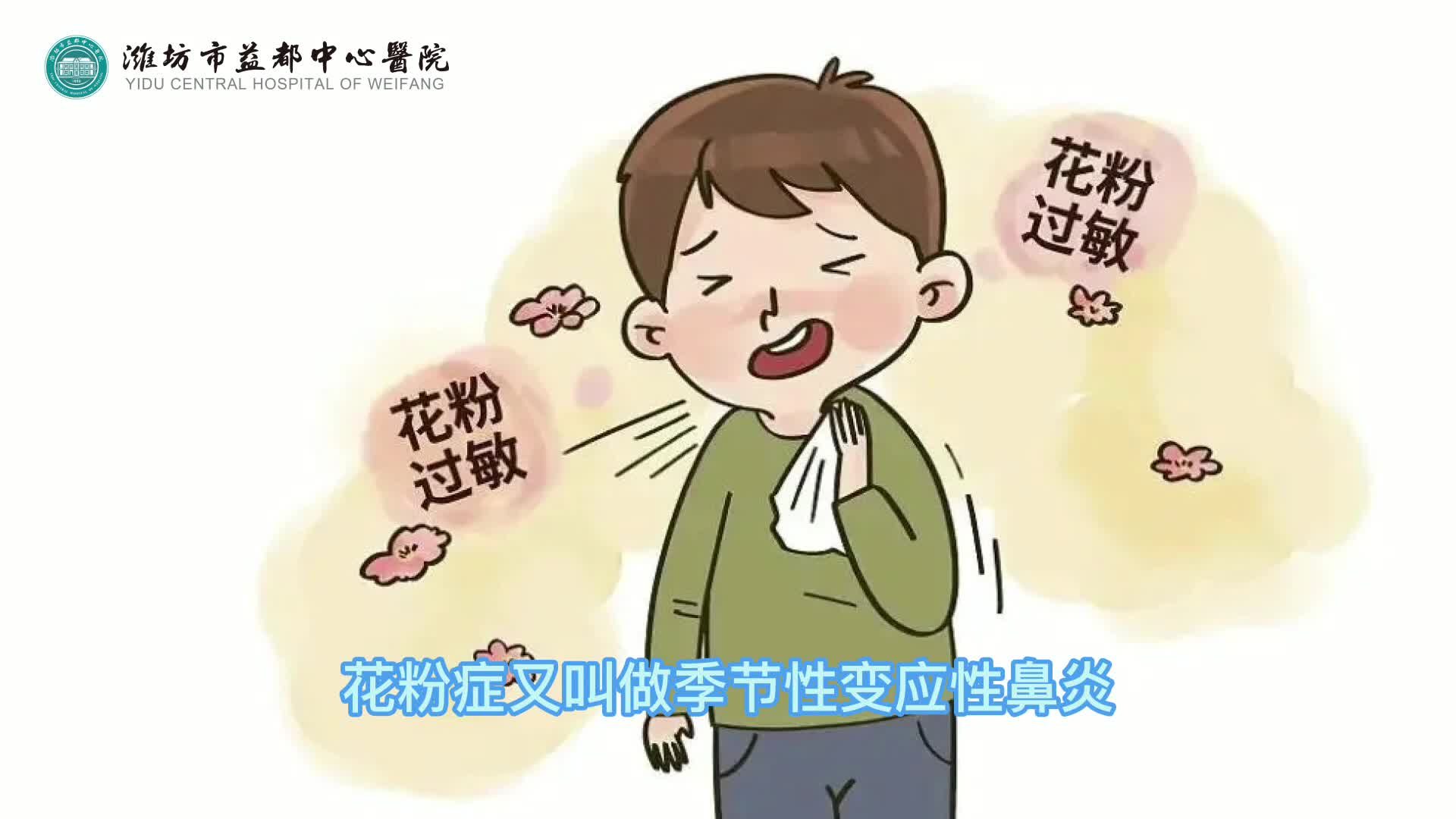 春季“花粉症”您中招了吗？