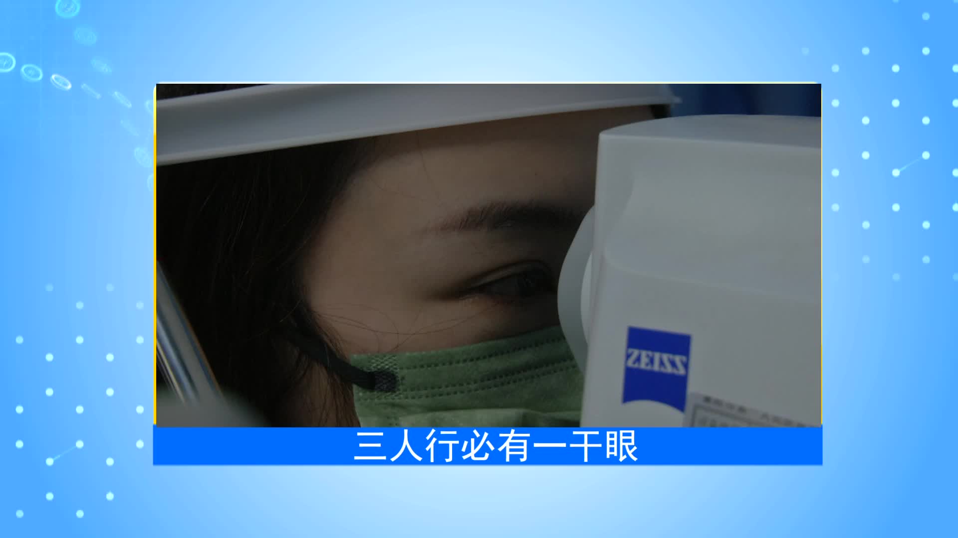 《第1健康》第73期：守护眼睛健康从眼部屏障开始