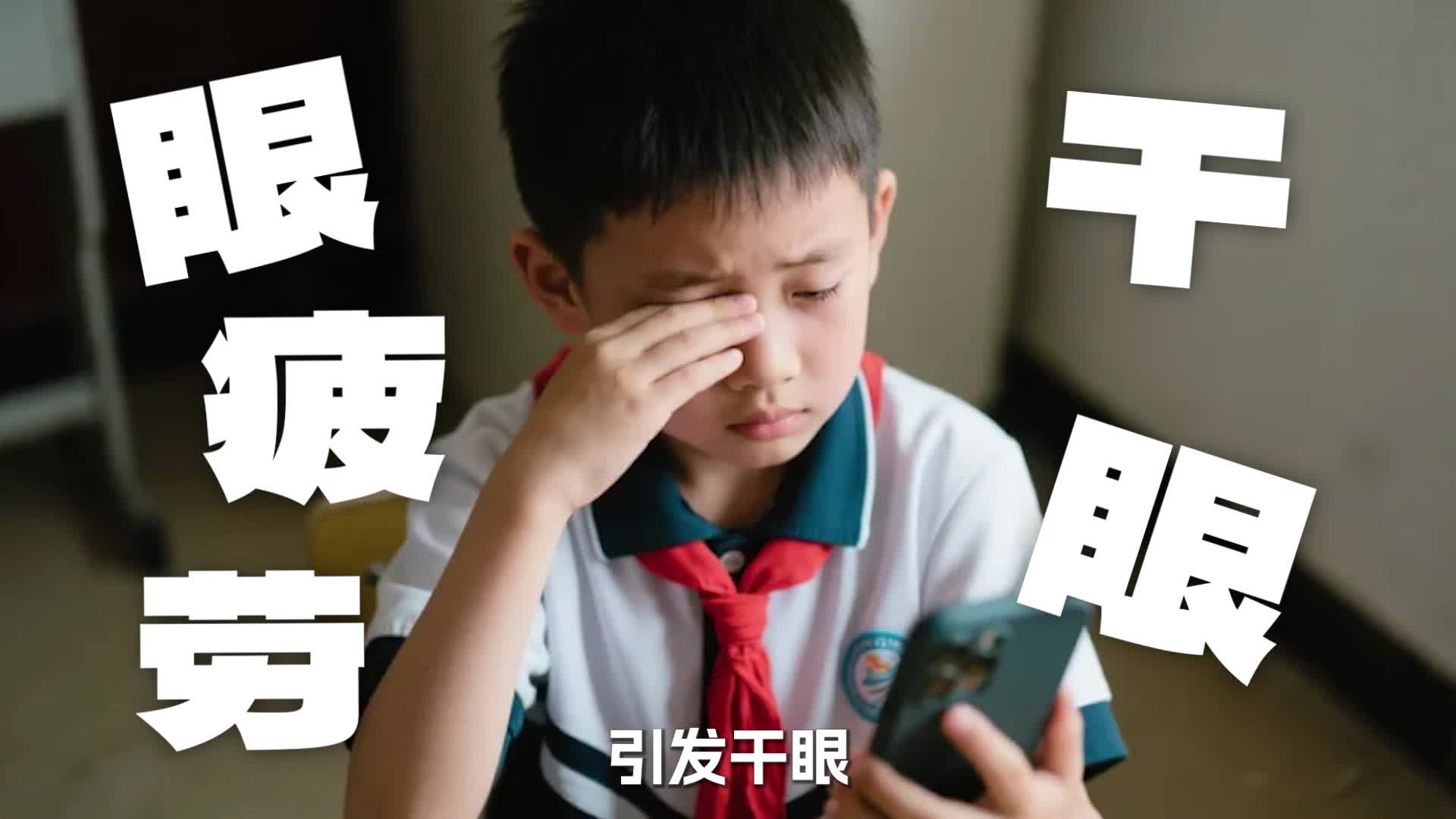 开始视力“焦虑”找上门，先帮孩子把手机和视疲劳一起戒