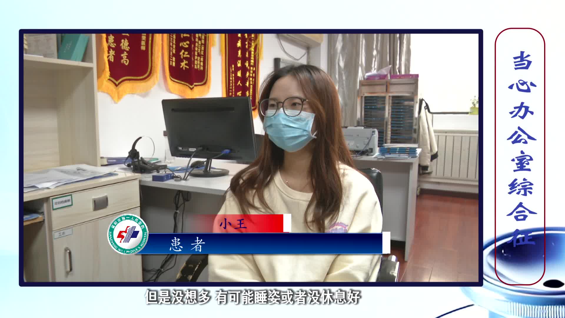《第1健康》第266期：办公室综合征