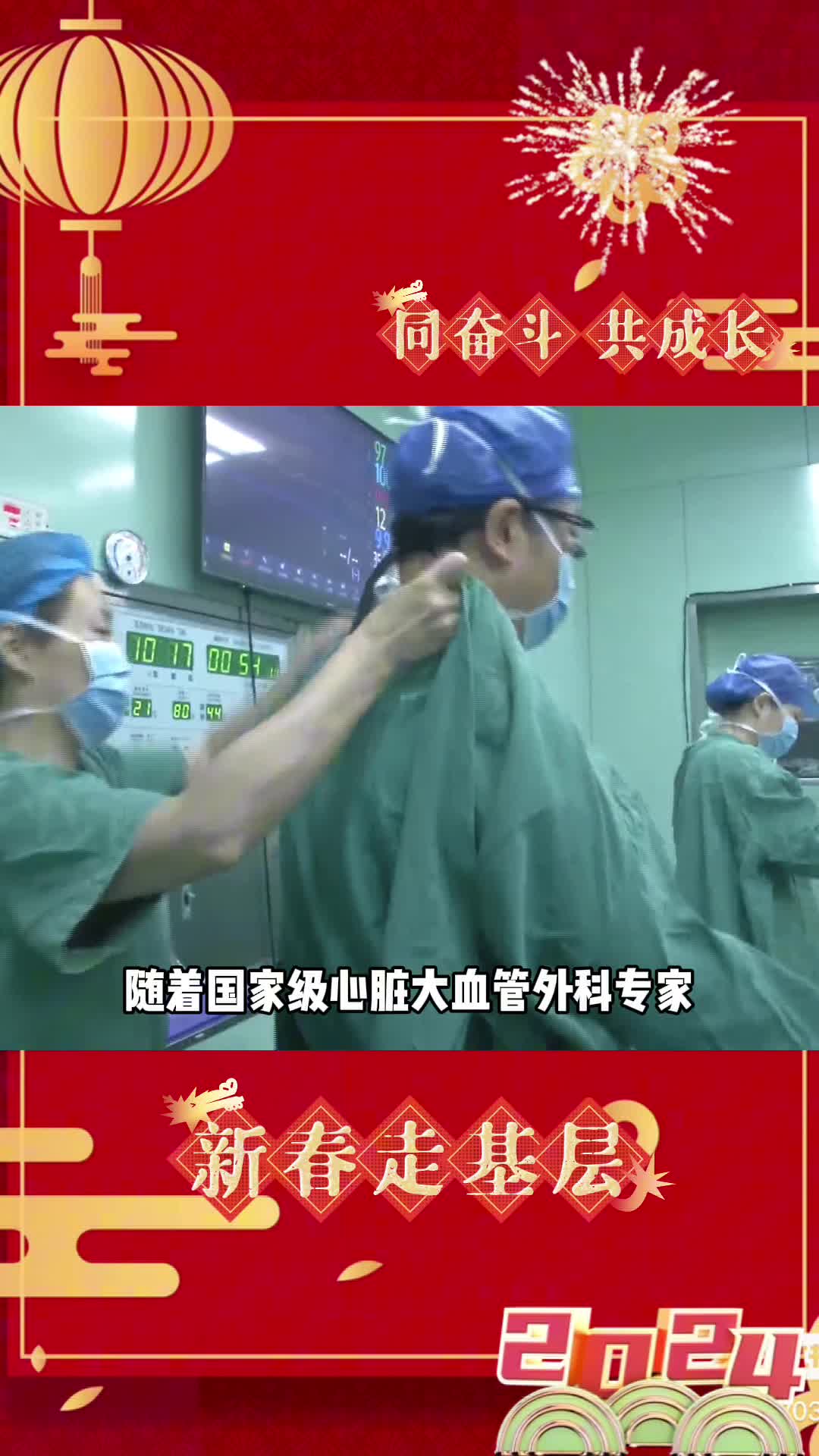 【新春走基层】同奋斗，共成长