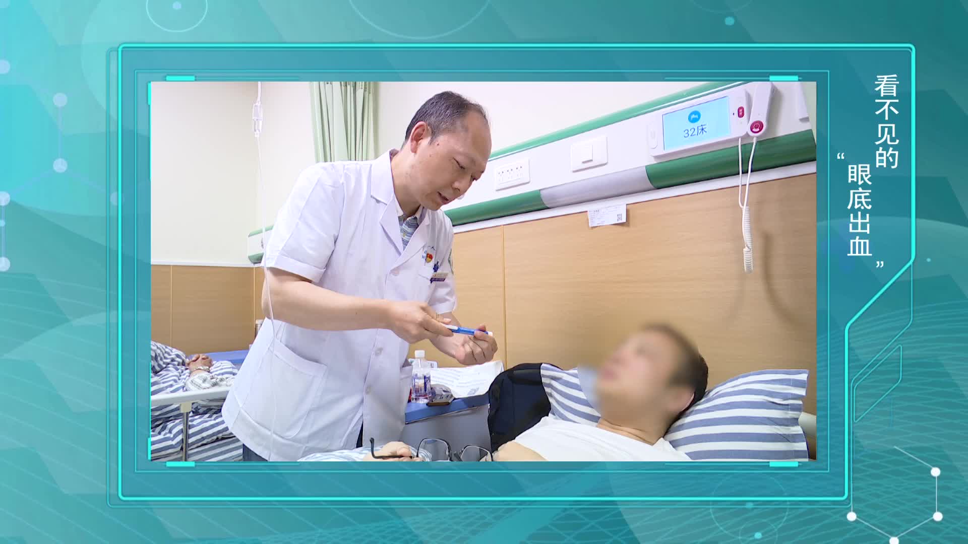 《第1健康》第200期：看不见的“眼底出血”