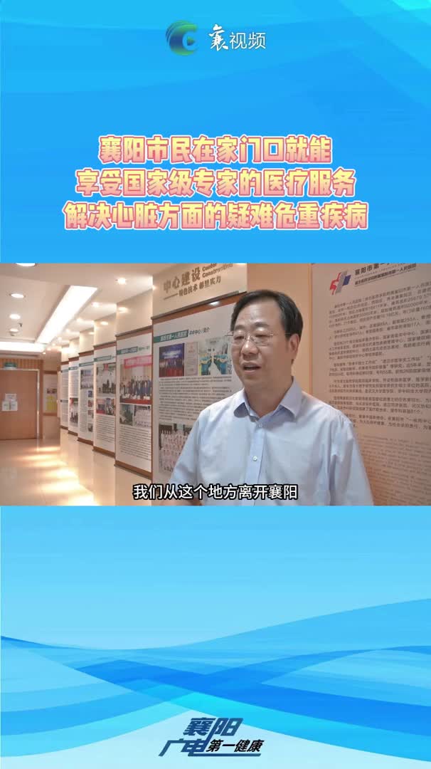 【汉水襄阳】国家级首席专家回“襄”救“心”