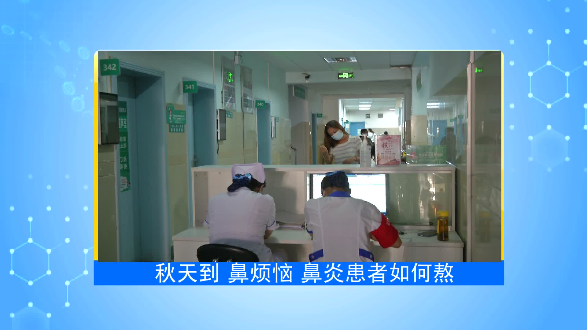 《第1健康》第18期：秋天到，鼻烦恼，鼻炎患者如何熬