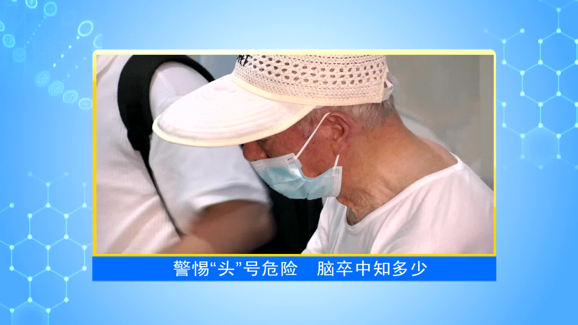 《第1健康》第1期：警惕“头”号危险，脑卒中知多少