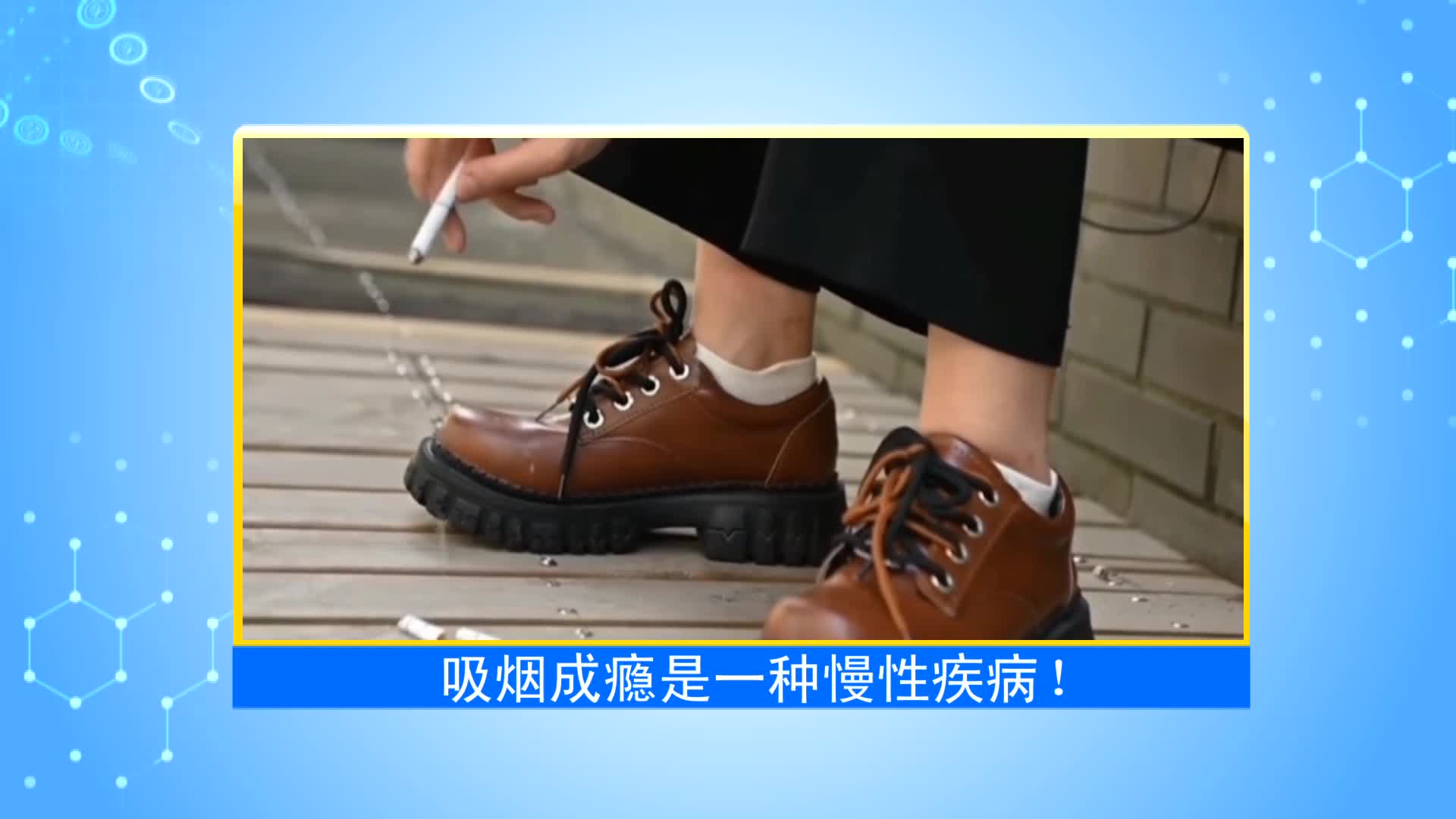 《第1健康》第93期： 中了三条就有依赖，现在戒掉还不晚