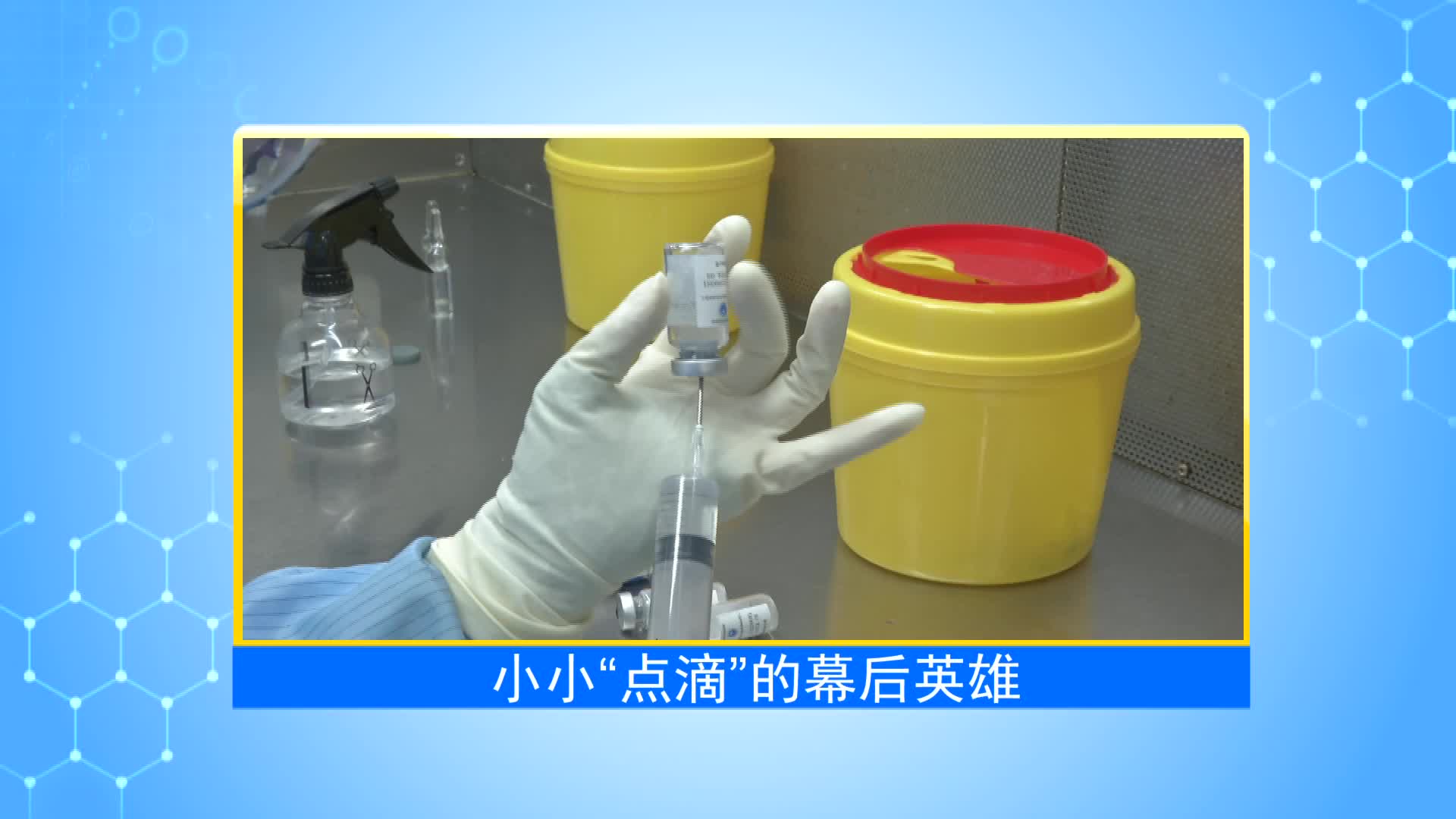 《第1健康》第50期：“药”有担当，守护健康