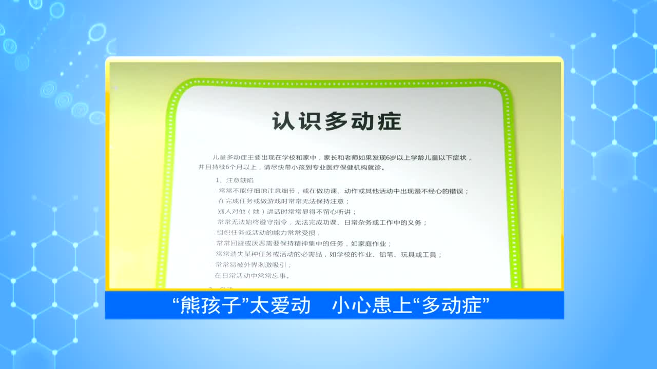 《第1健康》第7期：“熊孩子”太爱动，小心患上多动症