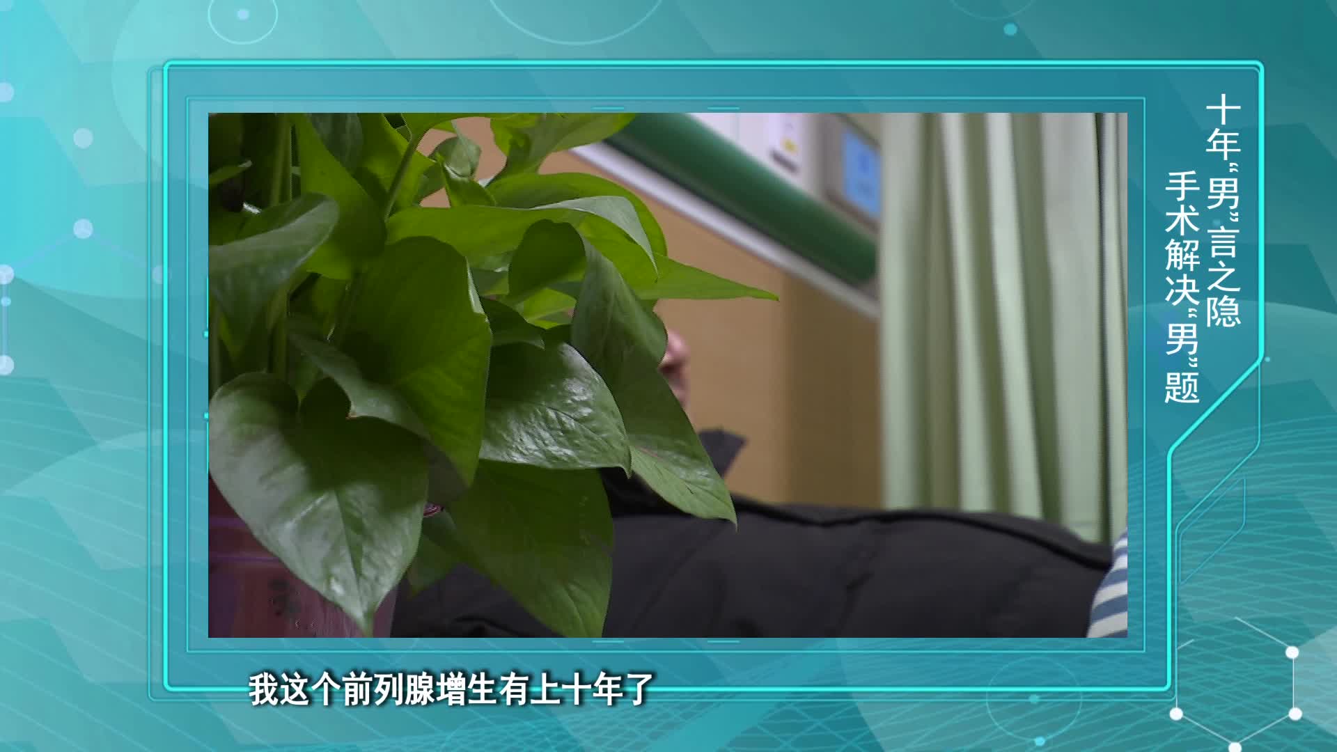 《第1健康》第170期：十年“男”言之隐，手术解决“男”题