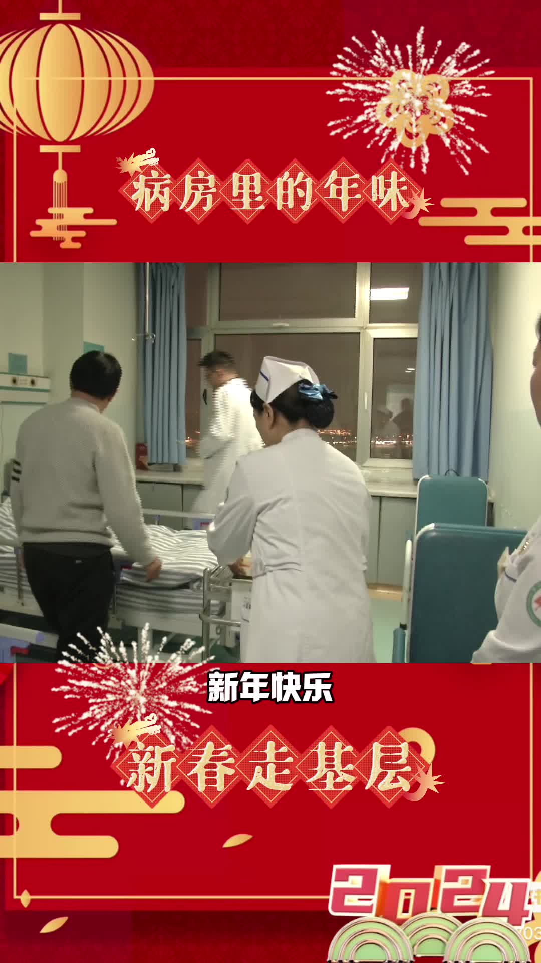 【新春走基层】病房里的年味