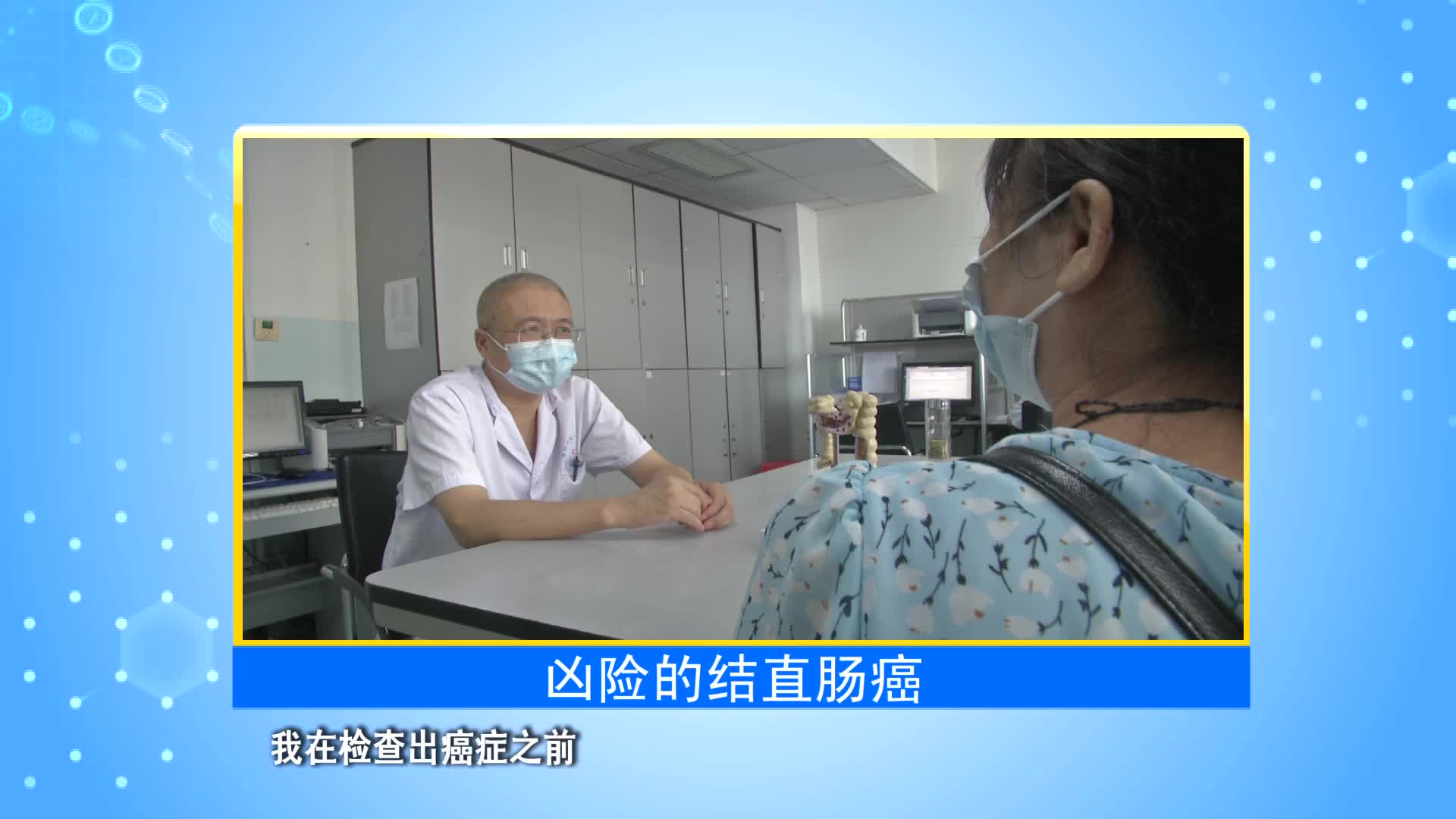 《第1健康》第16期：结直肠癌不可怕 “肠”治久安有办法