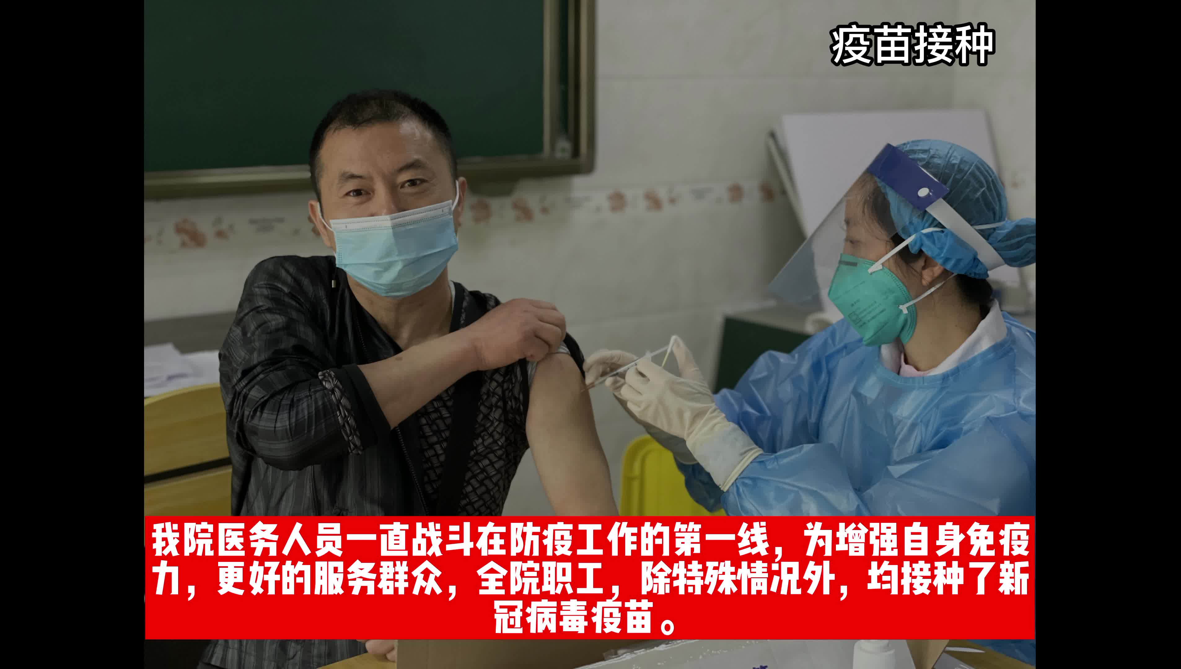 接种新冠疫苗宣传片（自制）