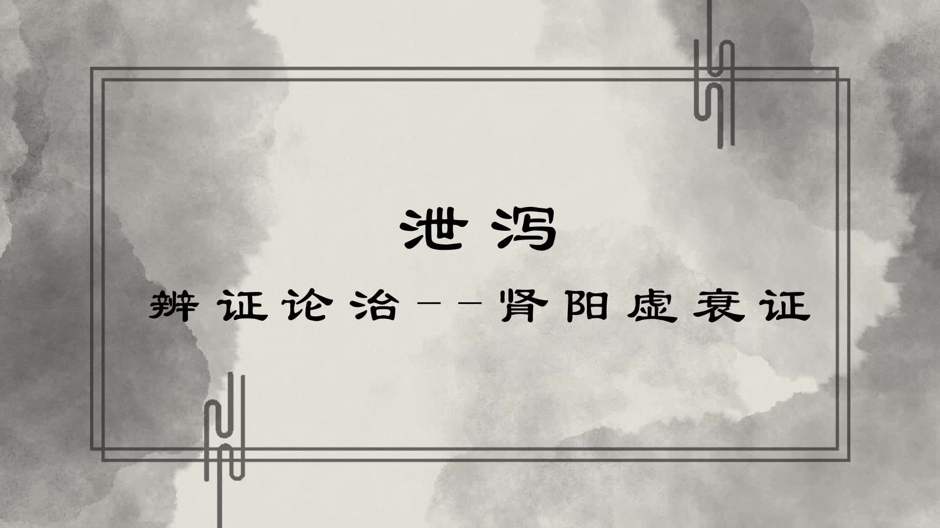 辨证论治——肾阳虚衰证（下）