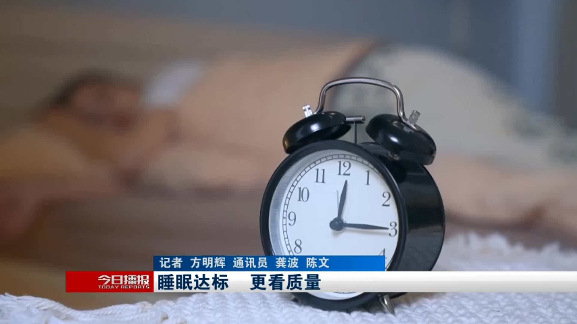 《今日播报》睡眠达标 更看质量