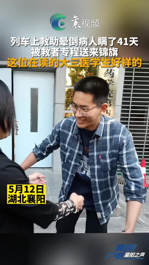 《襄阳之声》这位在读的大三医学生好样的！