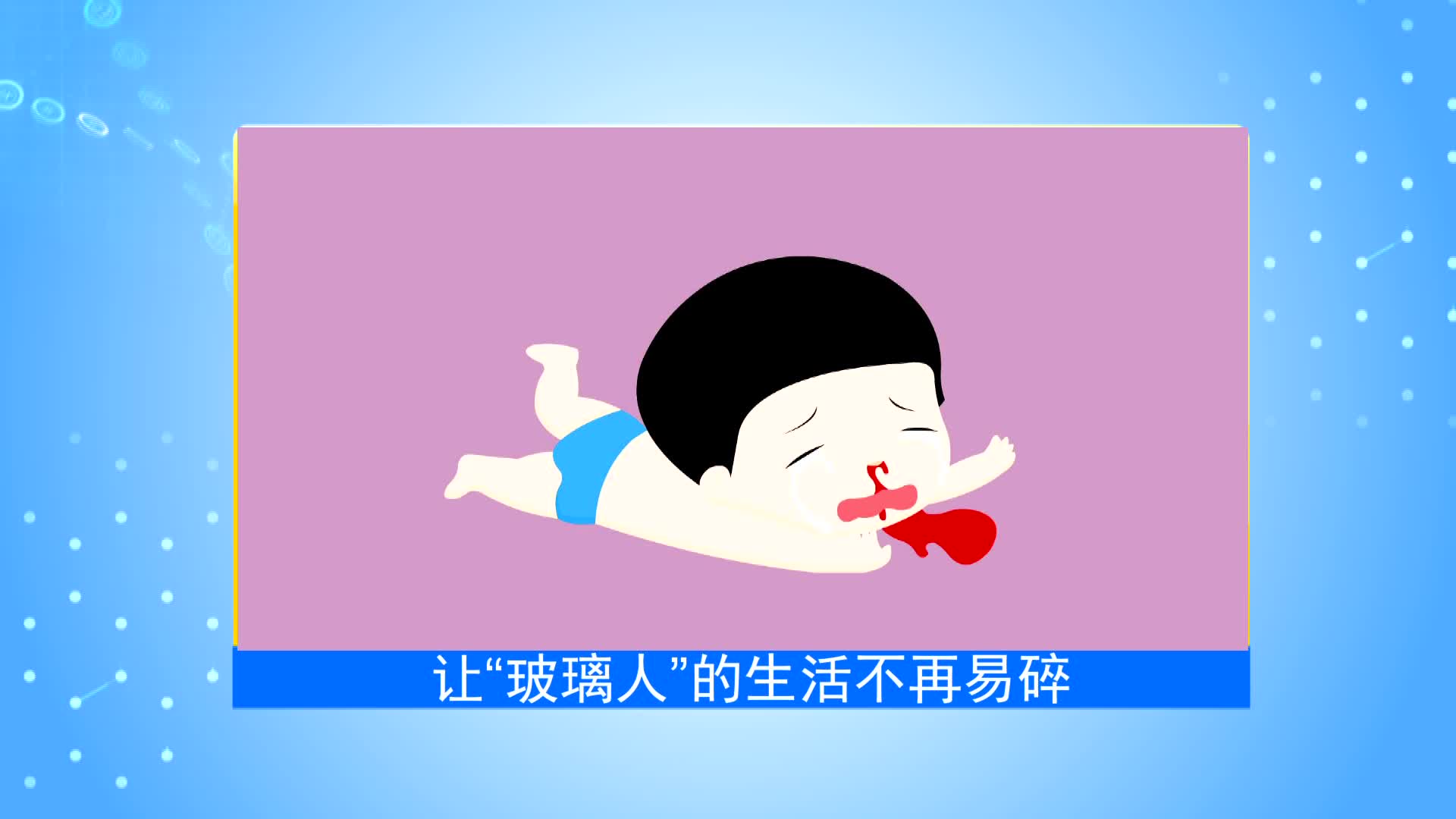 《第1健康》第80期：“重男轻女”，让他们如此“易碎”