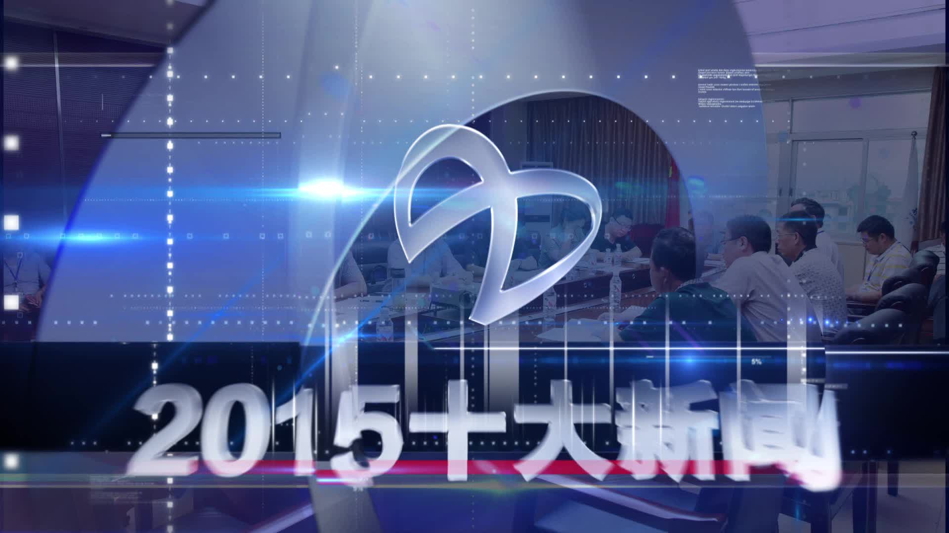 2015年十大新闻